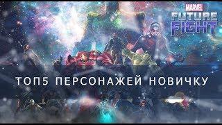 ТОП 5 персонажей для новичка/Marvel future fight