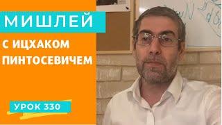 Мишлей с Ицхаком  Пинтосевичем | Урок №330. Глава 30, отрывки 1-2