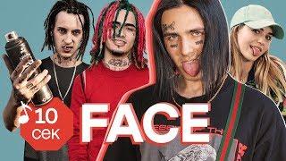 Узнать за 10 секунд | FACE угадывает треки Lil Pump, Урганта, Obladaet, Марьяны Ро и еще 31 хит