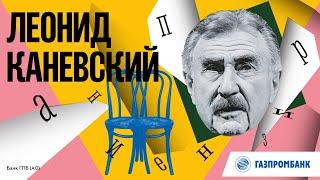 Леонид Каневский – «Признание» Александра Пушкина