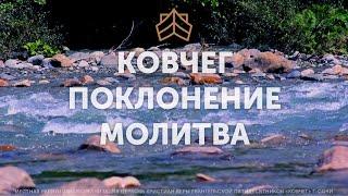 Поклонение Молитва Instrumental Worship Pray Ковчег Сочи