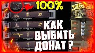 КАК ВЫБИТЬ ДОНАТ В WARFACE !? МОЯ 99% ТАКТИКА