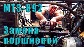 Замена поршневой группы  МТЗ-892.