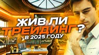 ЖИВ ЛИ ТРЕЙДИНГ В 2025?