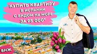 Купить квартиру в Испании с фронтальным видом на море.  Недвижимость в Испании.  Испания 2021.