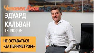 Управление "внутри периметра". Эдуард Кальван / ТЕПЛОКОМ. Человек Дела