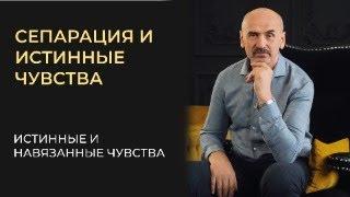 Чем отличаются истинные и навязанные чувства. Как понять что я чувствую на самом деле?