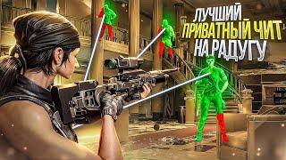 ЛУЧШИЙ ЧИТ на Rainbow Six Siege от R1XonCheats | СКАЧАТЬ ЧИТ на РАДУГУ