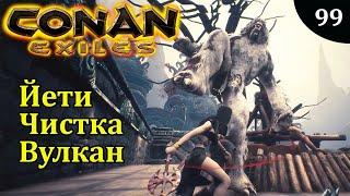 Conan Exiles ВУЛКАН ЙЕТИ ЧИСТКА