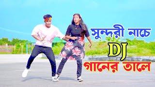 সুন্দরী নাচে DJ গানের তালে | Sundori Nache Dj | Dh Kobir Khan | Bangla New Dance | Viral Song 2024