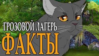 История Грозового Лагеря. Интересные факты о его создании и расположении. КОТЫ ВОИТЕЛИ.