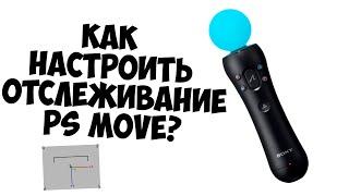 Как настроить положение в пространстве для Бомж VR с PS move