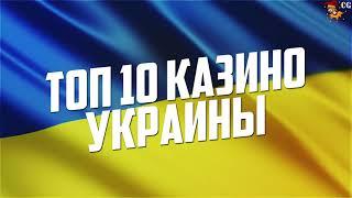 ТОП 10 онлайн казино Украины, рейтинг сайтов где можно играть на гривны