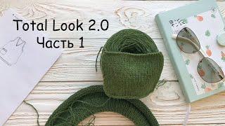 Total look 2.0 Часть 1 | Немного о задумке и о пряже.