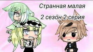 Озвучка мини фильма "странная малая" 2 сезон 2 серия Gacha life