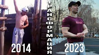 Трансформация Тела на Турниках и Брусьях в Натурашку за 9 лет | Street Workout Body Transformation