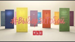 #ВыборЗаТобой | TLC