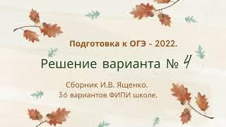 ОГЭ-2022. Вариант № 4. По  И.В. Ященко. 36 вариантов ФИПИ школе.