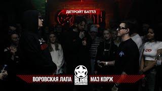 BLINK BATTLE 2: ВОРОВСКАЯ ЛАПА VS МАЗ КОРЖ (DETROIT RAP)