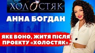 ЧИ Є ШАНС? Анна Богдан розповіла про стосунки з Михайло Заливако