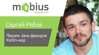 Сергей Рябов — Пишем Java-френдли Kotlin-код