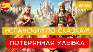 Испанский по сказкам: слушай с переводом на русский и 2 вариантами произношения  и 