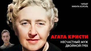 Агата Кристи -  Случай несчастного мужа и Двойной Грез| Лучшие Аудиокниги онлайн