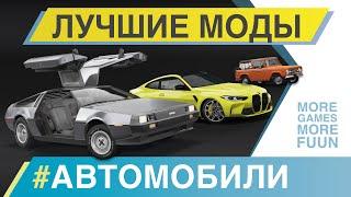 BeamNg Drive | Лучшие моды | #АВТОМОБИЛИ | Серия 8 | Mercedes-Benz S-class, BMW M4 и другие!