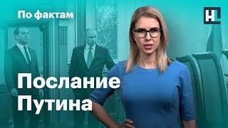  Послание Путина. Поправки в Конституцию. Отставка правительства