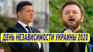 НЕВЕРОЯТНЫЙ Гимн за все 29 лет! Дзидзьо ПОРАДОВАЛ Украину Речь Зеленского на День Независимости 2020