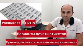 Какой нужен принтер для печати этикеток для маркетплейсов Wildberries и OZON.