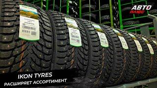 Ikon Tyres расширяет ассортимент  Новости с колёс №3042