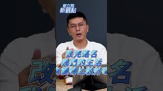 改個路名對台灣的幫助在哪裡？    #新立院新觀點 #立法院 #陳菁徽 #鍾沛君 #林沛祥 #黃建賓 #翁曉玲 #葛如鈞
