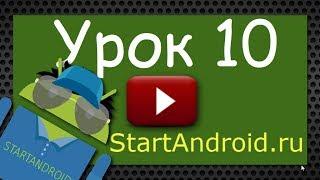 Start Аndroid: Урок 10. Разработка и   программирование под Андроид (видеоуроки)