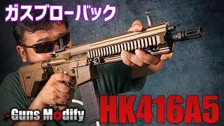 迫力のゴツさ、HK416A5 ガスブローバックを撃ってみた! エアガンレビュー