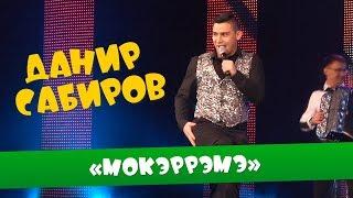 Данир Сабиров «Мокэррэмэ» ( ͡° ͜ʖ ͡°) 6 СЕЗОН