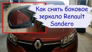 Как снять боковое зеркало Renault Sandero