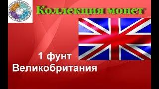 Монеты Великобритании номиналом 1 фунт