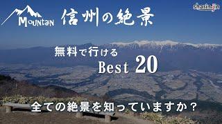 信州の絶景 Best20 無料で行ける絶景ランキング(長野)