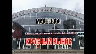 МАКЕЕВКА КРАСНЫЙ РЫНОК