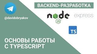 Основы работы с TypeScript — Бэкенд-разработка на Node.JS #3