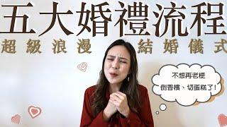 5個超浪漫的結婚儀式｜拒絕老梗倒香檳️特別婚禮流程大公開｜Mikashiuu