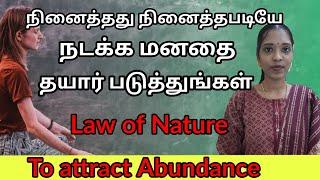 நினைத்தது நினைத்தபடியே நடக்க மனதை தயார் படுத்துங்கள்| Law of Nature to attract Abundance| Tamil