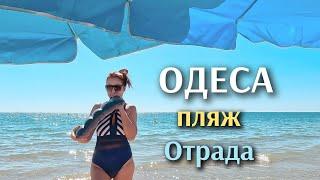 ЯКЕ  ЗАРАЗ  МОРЕ  в  ОДЕСІ / t° води / ПЛЯЖ Отрада/ Ціни...