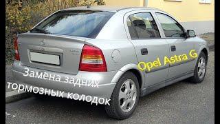 Замена задних тормозных колодок на Opel Astra G