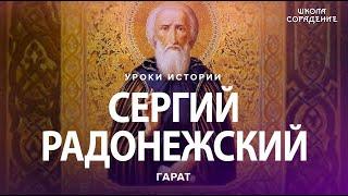 Сергий Радонежский. Четыре жизни подряд. #Гарат #СергийРадонежский #урокиистории