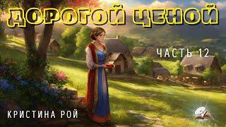 Часть12. Дорогой ценой