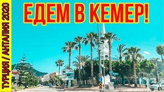 ЕДЕМ В КЕМЕР. ОТДЫХ В ТУРЦИИ 2020. КАКИЕ ОТЕЛИ СЕЙЧАС РАБОТАЮТ В КЕМЕРЕ?