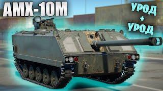 БЫСТРЫЙ ОБЗОР AMX-10M #warthunder #танки #обновление #обзор