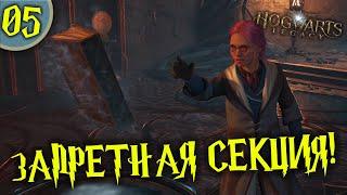 #05 ЗАПРЕТНАЯ СЕКЦИЯ HOGWARTS LEGACY Полное Прохождение на русском